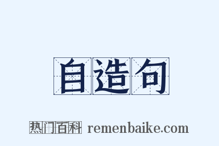 自造句是什么意思的图片